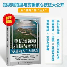 手机短视频拍摄与剪辑零基础入门与提高