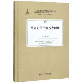 全新正版图书 马克思美学的当代阐释汪正龙中国文联出版社9787519036508