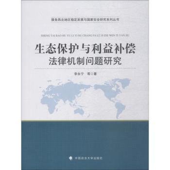 生态保护与利益补偿法律机制问题研究 