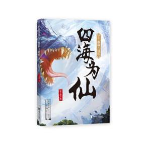 【正版全新】四海为仙（全14册）