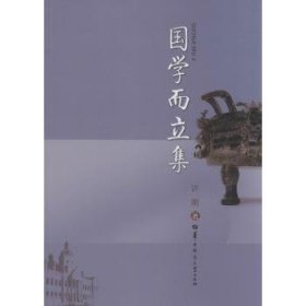 全新正版图书 国学而立集许刚华中师范大学出版社9787562264422 国学中国文集