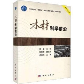 全新正版图书 木材科学前沿李坚科学出版社9787030764898