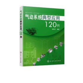 气动系统典型应用120例