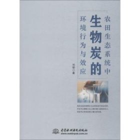 全新正版图书 农田生态系统中生物炭的环境行为与效应刘领中国水利水电出版社9787517068280 活炭应用农田农业生态系统研究普通大众