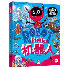（绘本）图说天下·儿童版—— Hello机器人