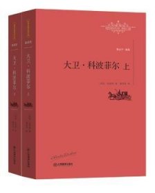 全新正版图书 大卫.科波菲尔-世界名译文库-(全二册)-全译本狄更斯江西教育出版社9787539287034 长篇小说英国代