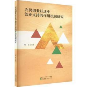 全新正版图书 农民创业跃迁中创业支持的作用机制研究雍旻经济科学出版社9787521840599