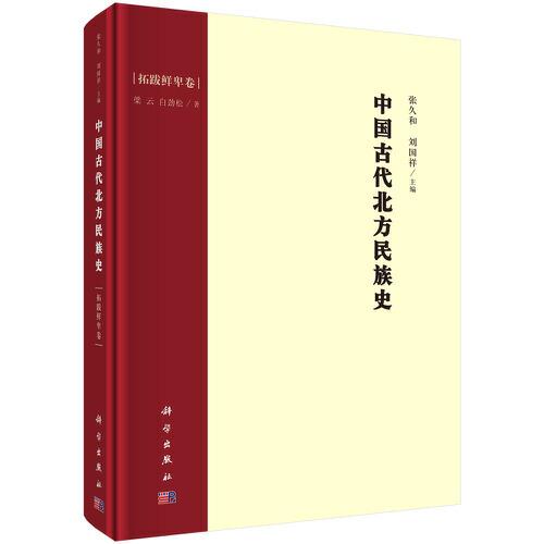 中国古代北方民族史·拓跋鲜卑卷