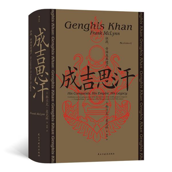 汗青堂丛书089·成吉思汗：征战、帝国及其遗产