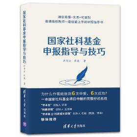 【现货速发，假一赔十】国家社科基金申报指导与技巧