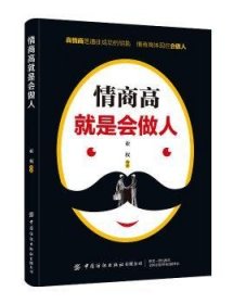 全新正版图书 商高就是会做人亚权中国纺织出版社有限公司9787518062775