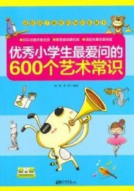 全新正版图书 《小学生600个艺术常识》——送给孩子识拓展书，优等生知识点大科杨扬中国画报出版社9787514606027