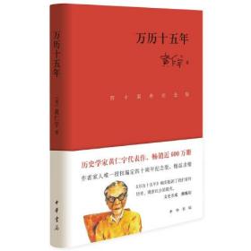 万历十五年（四十周年纪念版·精装）