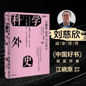 科学外史IV