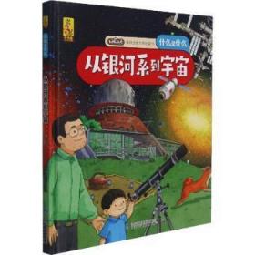 全新正版图书 《从银河系到宇宙》蓝灯童画甘肃科学技术出版社有限责任公司9787542428172 宇宙普及读物学龄前儿童