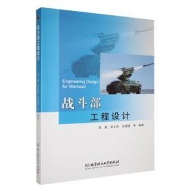 全新正版图书 战斗部工程设计贾鑫北京理工大学出版社有限责任公司9787576334777