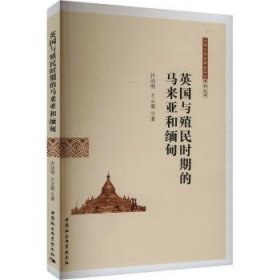 全新正版图书 英国与殖民时期的马来亚和缅甸许洁明中国社会科学出版社9787522731094
