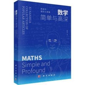 全新正版图书 数学:简单与高深:席南华通俗文章集席南华科学出版社9787030767912