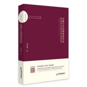 全新正版图书 从地方分治到网络共治:我国流域水资源治理模式创新研究周建鹏中国书籍出版社9787506871716