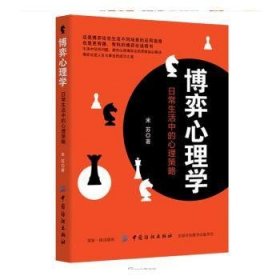 全新正版图书 博弈心理学:日常生活中的心理策略米苏中国纺织出版社9787518037674