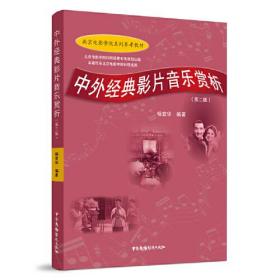 中外经典影片音乐赏析（第二版塑封）