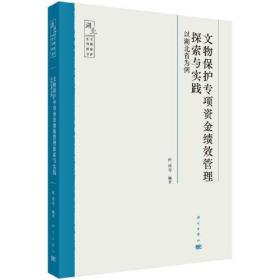 文物保护专项资金绩效管理探索与实践以湖北省为例（16开平装 全1册）