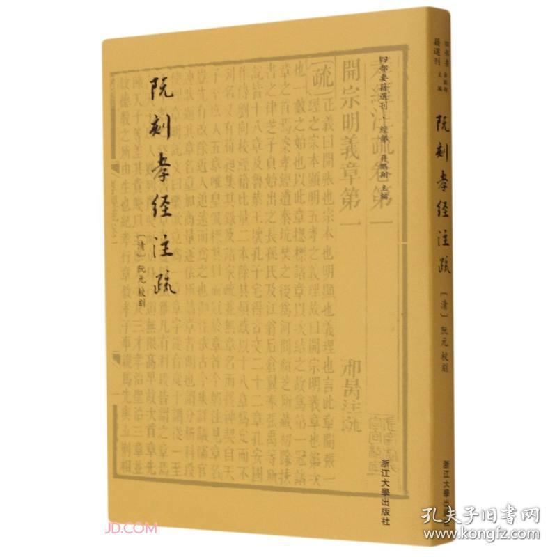 阮刻孝经注疏/四部要籍选刊