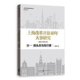 上海改革开放40年大事研究·卷一·排头兵与先行者