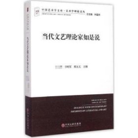 全新正版图书 当代文艺理论家如是说王中国文联出版社9787505994867 文艺评论中国当代