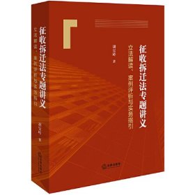 征收拆迁法专题讲义：立法解读、案例评析与实务指引