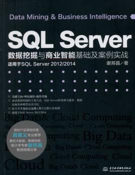 SQL Server数据挖掘与商业智能基础及案例实战