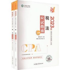 全新正版图书 注册会计师22教材辅导 税法 应试指南  梦想成真奚卫华中国商业出版社9787520820271