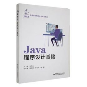 全新正版图书 Java程序设计基础刘山西安电子科技大学出版社9787560671864