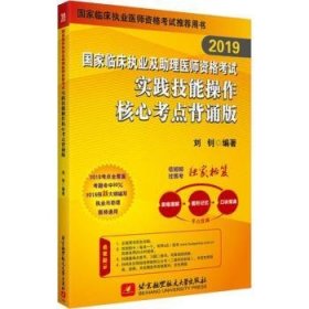 全新正版图书 19国家临床执业及助理医师资格考试实践技能操作核心考点背诵版刘钊北京航空航天大学出版社9787512428607 临床医学资格考试自学参考资料