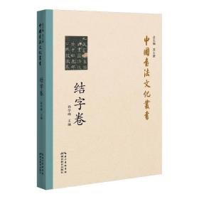 中国书法文化丛书：结字卷