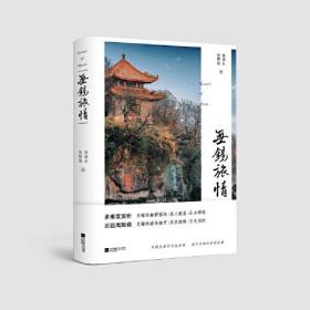 中国当代散文集：无锡旅情