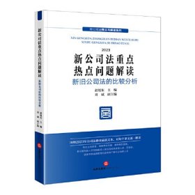 新公司法重点热点问题解读   新旧公司法比较分析