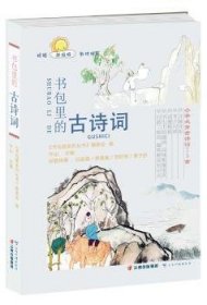 全新正版图书 里的诗词叶山云南科技出版社9787558720857