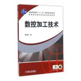 全新正版图书 数控加工技术吴明友机械工业出版社9787111246657