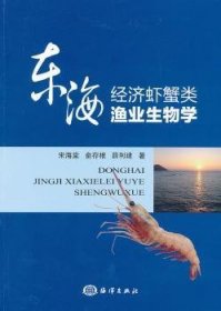 全新正版图书 东海济虾蟹类渔业生物学宋海棠海洋出版社9787502784461