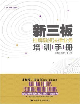 全新正版图书 新三板挂牌融资法律业务培训张雷中国人民大学出版社有限公司9787300243979 中小企业企业融资金融法中国手册研究者和爱好者