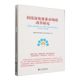 全新正版图书 持续深化要素市场化改革研究国家发展和改革委员会市场与价格中国市场出版社9787509223598