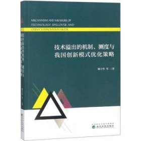 全新正版图书 技术溢出的机制、测度与我国创新模式优化策略魏守华等经济科学出版社9787514191820 技术革新研究中国