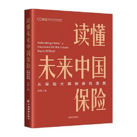 读懂未来中国保险：从保险大国到保险强国