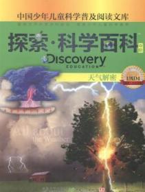 全新正版图书 探索·科学百科(中阶)-天的解密(1级D4)爱德华·克洛斯广东教育出版社有限公司9787540690892  少儿