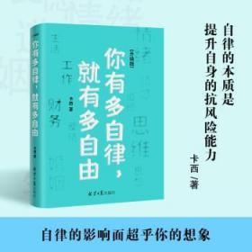全新正版图书 你有多自律就有多自由(升级版)卡西北京社（原同心出版社）9787547740965 心理通俗读物普通大众