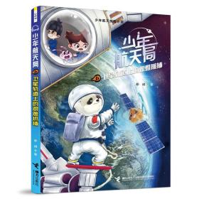 少年航天探险小说：少年航天局.6卫星轨道上的艰难抓捕（儿童小说）