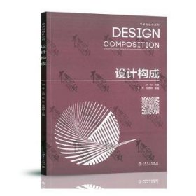 全新正版图书 设计构成/艺术与设计系列宗林中国电力出版社9787519836221