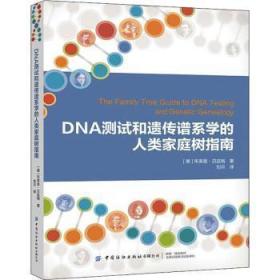 全新正版图书 DNA测试和遗传谱系学的人类家庭树指南布莱恩·贝廷格中国纺织出版社9787518094004