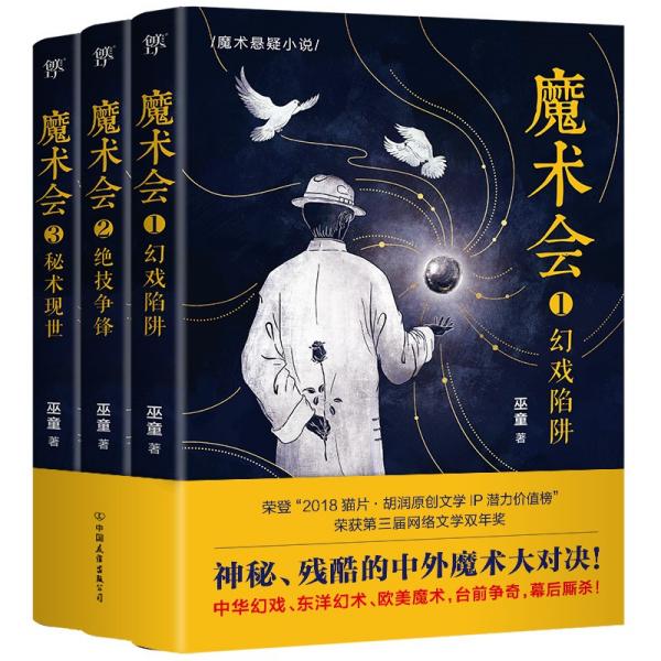 魔术会（全3册，神秘残酷的中外魔术大对决！大格局魔术悬疑三部曲！中华幻戏、东洋幻术、欧美魔术）